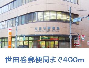 近くの世田谷郵便局まで400m（徒歩5分）