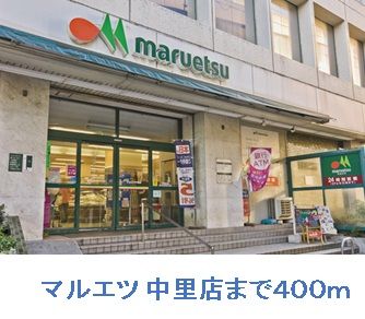 近くのマルエツ中里店まで400m（徒歩5分）
