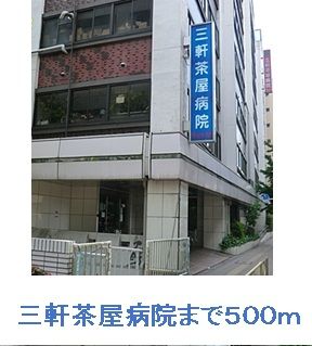 近くの三軒茶屋病院まで500m（徒歩7分）