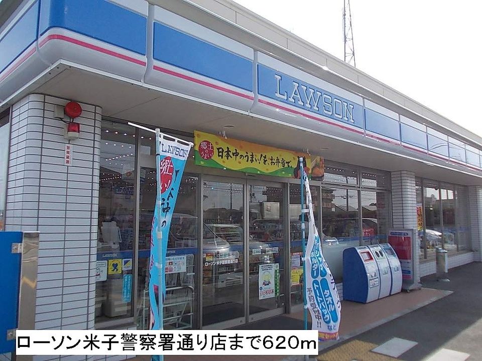 近くのローソン米子警察署通り店まで620m（徒歩8分）