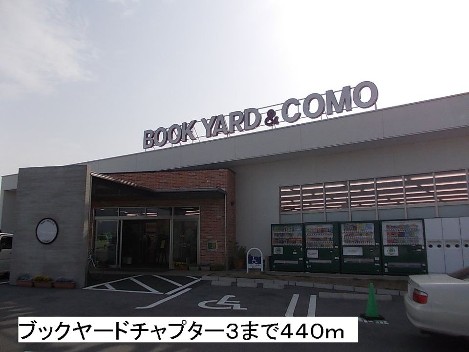 近くのブックヤードチャプター３まで440m（徒歩6分）