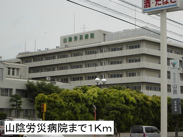 近くの山陰労災病院まで1,000m（徒歩13分）