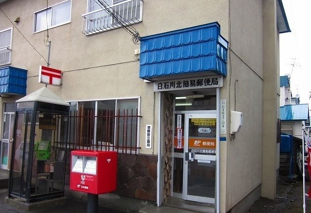 近くの白石川北簡易郵便局まで350m(徒歩5分)