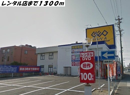 近くのゲオまで1,300m(徒歩17分)