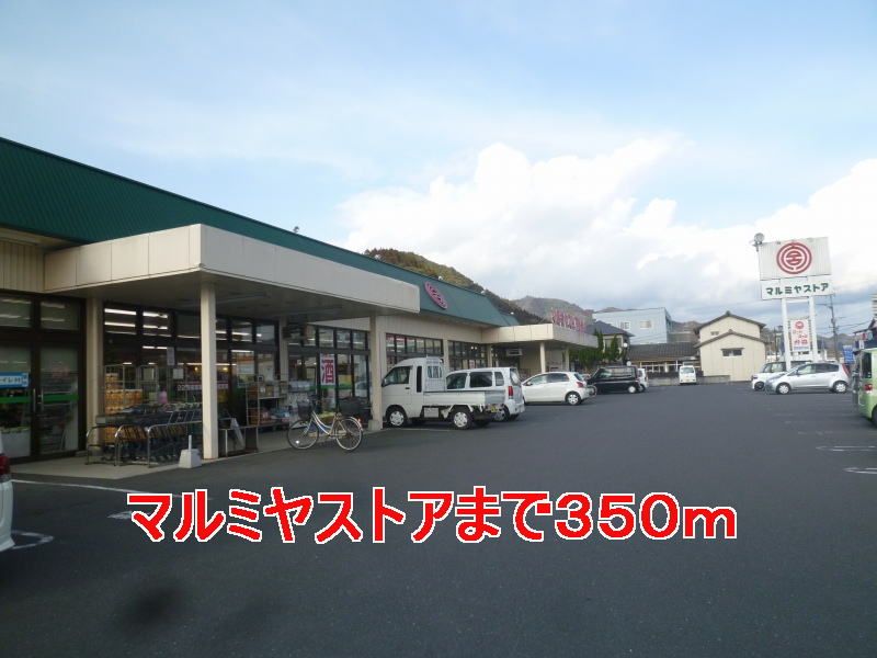 近くのマルミヤストアまで350m（徒歩5分）