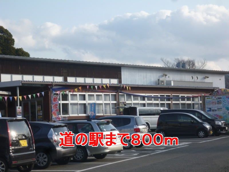 近くの道の駅まで800m（徒歩10分）