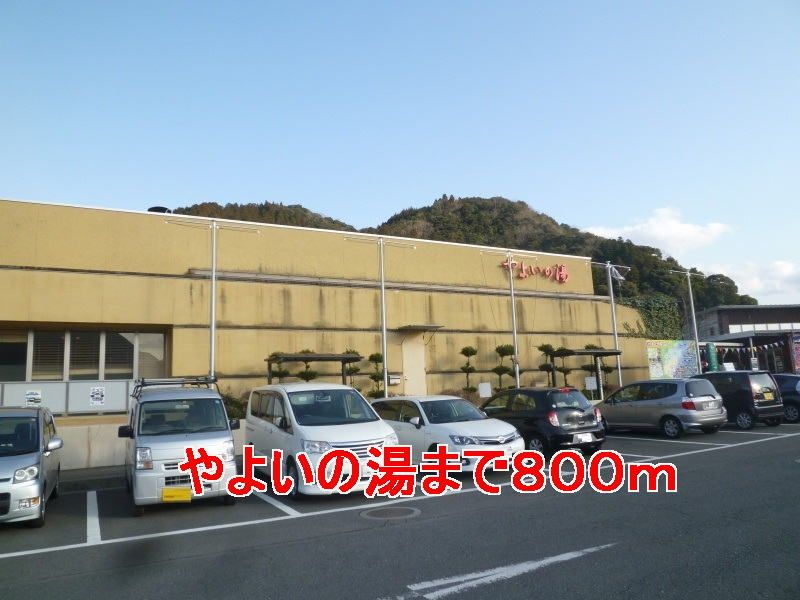 近くのやよいの湯まで800m（徒歩10分）