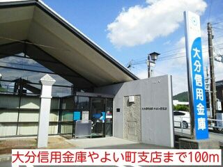 近くの大分信用金庫やよい町支店まで100m（徒歩2分）
