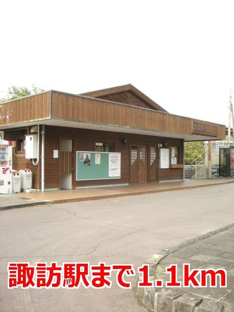 近くの諏訪駅まで1,100m（徒歩14分）