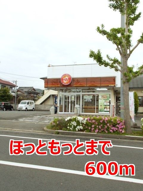 近くのほっともっとまで600m（徒歩8分）