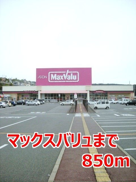 近くのマックスバリュまで850m（徒歩11分）