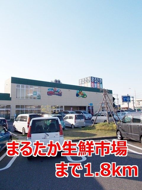近くのまるたか生鮮市場まで1,800m（徒歩23分）