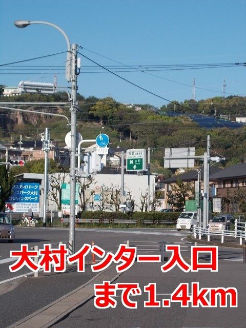 近くの大村インター入口まで1,400m（徒歩18分）