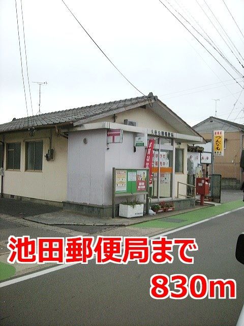 近くの池田郵便局まで830m（徒歩11分）