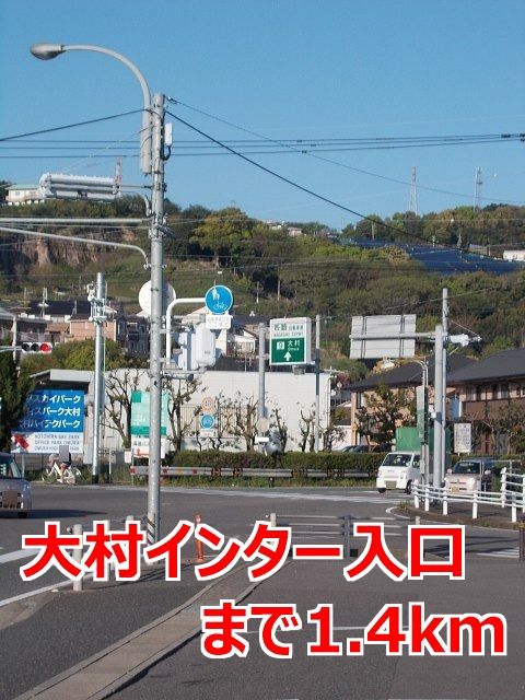 近くの大村インター入口まで1,400m(徒歩18分)
