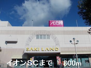 近くのイオンSCまで800m(徒歩10分)