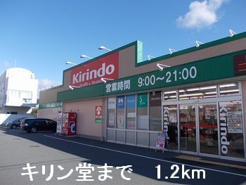 近くのキリン堂まで1,200m（徒歩15分）