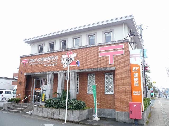 近くの宮崎小松簡易郵便局まで400m(徒歩5分)