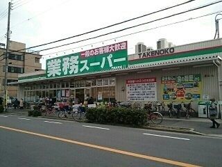 近くの業務スーパー門真本町店様まで200m(徒歩3分)
