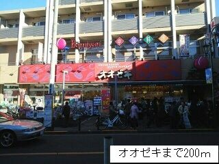 近くのオオゼキまで200m（徒歩3分）