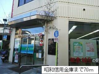 近くの昭和信用金庫まで70m（徒歩1分）
