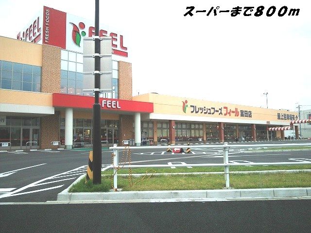 近くのフィールまで800m（徒歩10分）