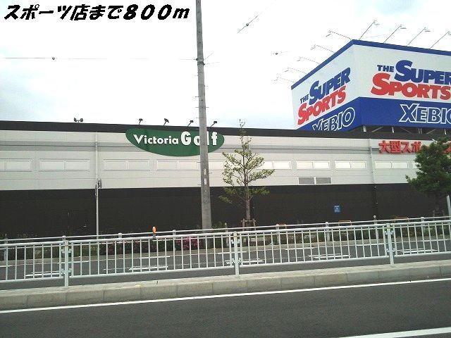 近くのＸＥＢＩＯまで800m（徒歩10分）