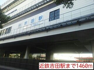 近くの近鉄吉田駅まで1,460m（徒歩19分）