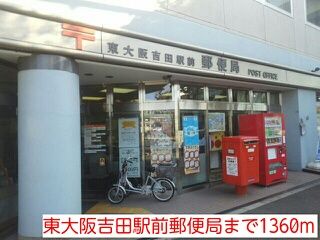 近くの東大阪吉田駅前郵便局まで1,360m（徒歩17分）