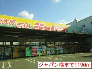近くのジャパン様まで1,190m（徒歩15分）