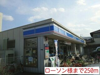 近くのローソン様まで250m（徒歩4分）