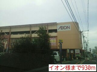近くのイオン様まで930m（徒歩12分）