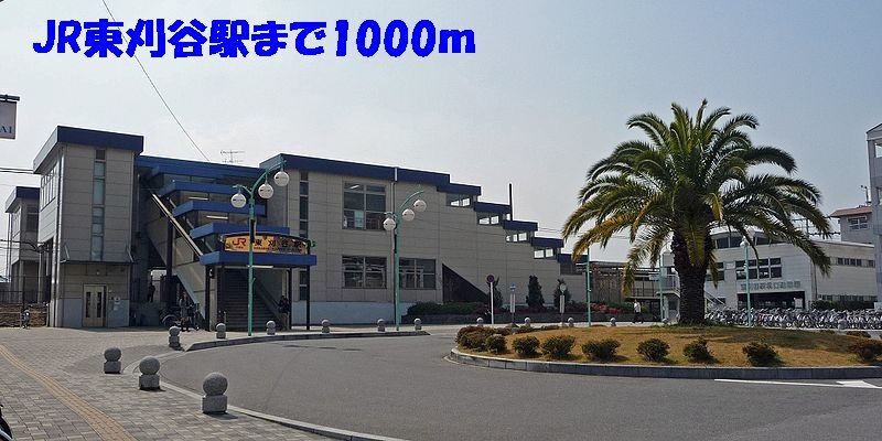 近くの駅まで1,000m（徒歩13分）