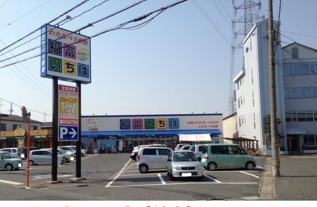 近くのわたなべ生鮮館 福富いちばまで350m(徒歩5分)