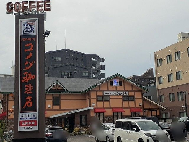 近くのコメダ珈琲店まで1,051m（徒歩14分）