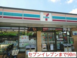近くのセブンイレブンまで90m（徒歩2分）