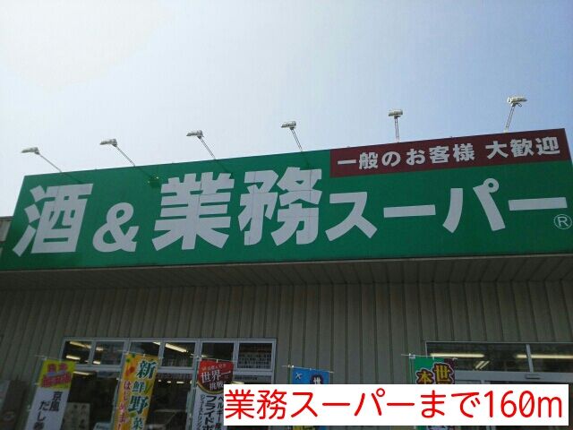 近くの業務スーパーまで160m（徒歩2分）