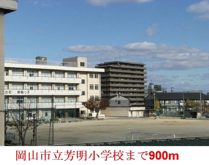 近くの岡山市立  芳明小学校まで900m（徒歩12分）