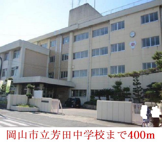 近くの岡山市立   芳田中学校まで400m（徒歩5分）