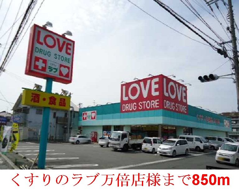 近くのくすりのラブ      万倍店まで850m（徒歩11分）