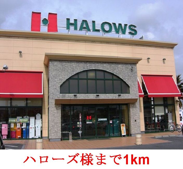 近くのハローズ       当新田店まで1,000m（徒歩13分）