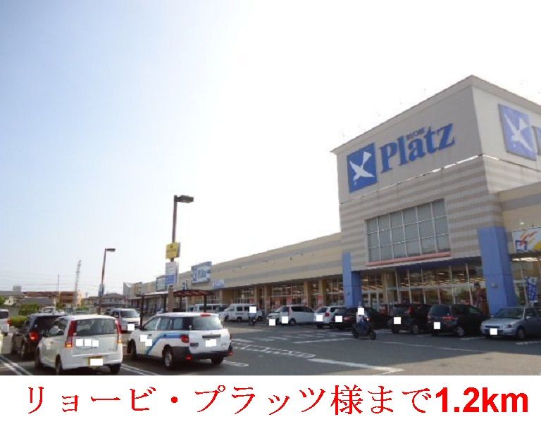 近くのリョービ・プラッツ泉田モール店まで1,200m（徒歩15分）