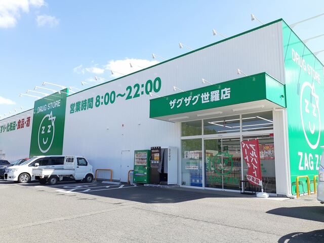 近くのザグザグ世羅店まで700m（徒歩9分）
