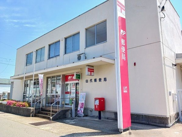近くの山代郵便局まで1,200m(徒歩15分)