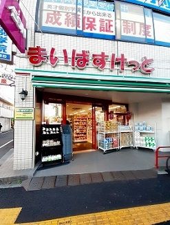 近くのまいばすけっと都電梶原駅南店まで120m（徒歩2分）