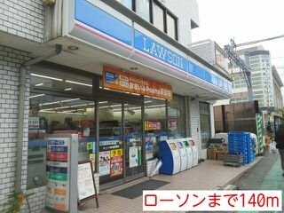 近くのローソンまで140m（徒歩2分）