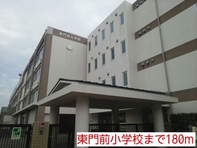 近くの東門前小学校まで180m（徒歩3分）