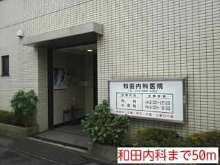 近くの和田内科まで50m（徒歩1分）