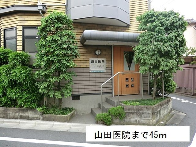 近くの山田医院まで45m(徒歩1分)