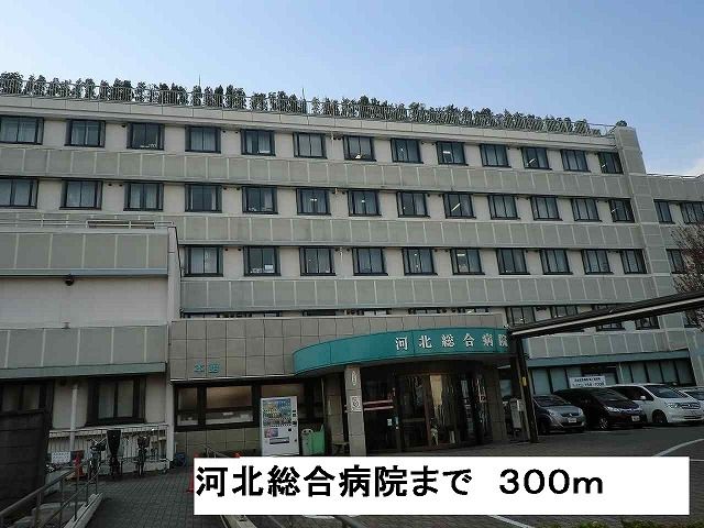 近くの河北総合病院まで300m(徒歩4分)